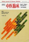 『中医臨床』通巻26号（Vol.7-No.3）