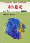 『中医臨床』通巻28号（Vol.8-No.1）