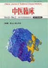 『中医臨床』通巻29号（Vol.8-No.2）