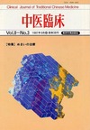 『中医臨床』通巻30号（Vol.8-No.3）