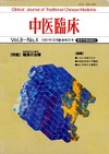 『中医臨床』通巻31号（Vol.8-No.4）