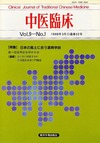 『中医臨床』通巻32号（Vol.9-No.1）