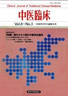 『中医臨床』通巻34号（Vol.9-No.3）