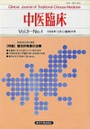 『中医臨床』通巻35号（Vol.9-No.4）