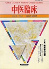『中医臨床』通巻36号（Vol.10-No.1）