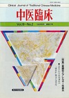 『中医臨床』通巻37号（Vol.10-No.2）