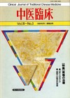 『中医臨床』通巻38号（Vol.10-No.3）