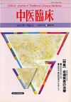 『中医臨床』通巻39号（Vol.10-No.4）