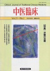 『中医臨床』通巻40号（Vol.11-No.1）