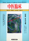 『中医臨床』通巻41号（Vol.11-No.2）
