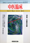 『中医臨床』通巻43号（Vol.11-No.4）