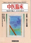『中医臨床』通巻44号（Vol.12-No.1）