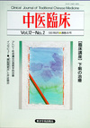 『中医臨床』通巻45号（Vol.12-No.2）