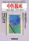 『中医臨床』通巻47号（Vol.12-No.4）