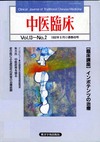 『中医臨床』通巻49号（Vol.13-No.2）