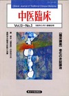 『中医臨床』通巻50号（Vol.13-No.3）