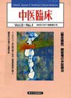 『中医臨床』通巻51号（Vol.13-No.4）