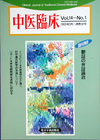 『中医臨床』通巻52号（Vol.14-No.1）