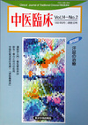『中医臨床』通巻53号（Vol.14-No.2）