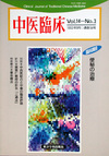 『中医臨床』通巻54号（Vol.14-No.3）