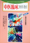 『中医臨床』通巻55号（Vol.14-No.4）