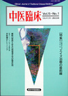 『中医臨床』通巻56号（Vol.15-No.1）