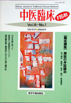 『中医臨床』通巻60号（Vol.16-No.1）