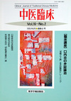 『中医臨床』通巻61号（Vol.16-No.2）