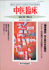 『中医臨床』通巻62号（Vol.16-No.3）