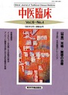 『中医臨床』通巻63号（Vol.16-No.4）