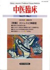 『中医臨床』通巻64号（Vol.17-No.1）