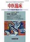 『中医臨床』通巻65号（Vol.17-No.2）