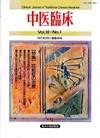 『中医臨床』通巻68号（Vol.18-No.1）