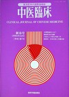 『中医臨床』通巻7号（Vol.2-No.4）