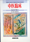 『中医臨床』通巻70号（Vol.18-No.3）