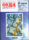 『中医臨床』通巻77号（Vol.20-No.2）