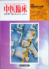 『中医臨床』通巻78号（Vol.20-No.3）