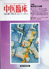 『中医臨床』通巻79号（Vol.20-No.4）