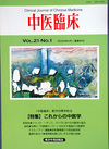 『中医臨床』通巻80号（Vol.21-No.1）
