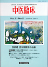 『中医臨床』通巻81号（Vol.21-No.2）