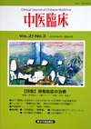 『中医臨床』通巻82号（Vol.21-No.3）