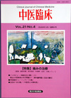 『中医臨床』通巻83号（Vol.21-No.4）