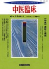 『中医臨床』通巻84号（Vol.22-No.1）