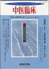 『中医臨床』通巻85号（Vol.22-No.2）