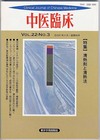 『中医臨床』通巻86号（Vol.22-No.3）