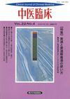 『中医臨床』通巻87号（Vol.22-No.4）