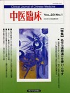 『中医臨床』通巻88号（Vol.23-No.1）