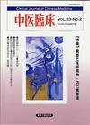 『中医臨床』通巻89号（Vol.23-No.2）