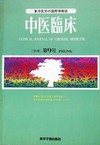 『中医臨床』通巻9号（Vol.3-No.2）