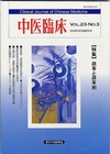 『中医臨床』通巻90号（Vol.23-No.3）